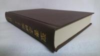 聖書之研究 : 自　明治43年1月　至　明治43年12月 116号～126号