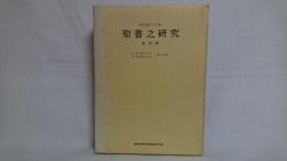 聖書之研究 : 自　明治35年3月　至　明治35年9月　19号～25号