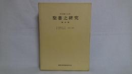 聖書之研究 : 自　明治45年1月　至　大正1年12月　138号～149号