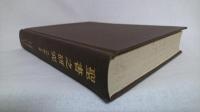 聖書之研究 : 自　明治45年1月　至　大正1年12月　138号～149号