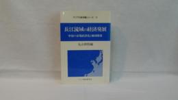 長江流域の経済発展 : 中国の市場経済化と地域開発
