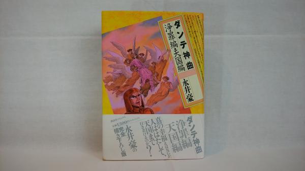 ダンテ神曲 永井 豪 シルバー書房 古本 中古本 古書籍の通販は 日本の古本屋 日本の古本屋 ダンテ神曲 永井 豪 シルバー書房 古本 中古本 古書籍の通販は 日本の古本屋 日本の古本屋