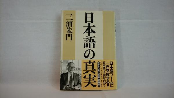 《親元》三浦朱門「日本人と一所懸命の哲学」ＰＨＰ 第１刷