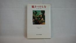 魅きつける力 : 夢転移言葉