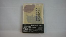 十五代将軍の猫 : 大仏次郎随筆集