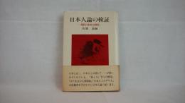 日本人論の検証 : 現代日本社会研究