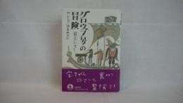 グロウブ号の冒険 : 附ユートピア諸島航海記