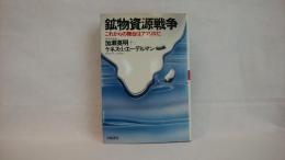 鉱物資源戦争 : これからの舞台はアフリカだ