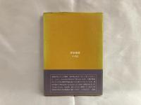 入門太宰治