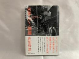 日本という「価値」