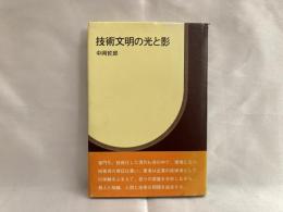 技術文明の光と影