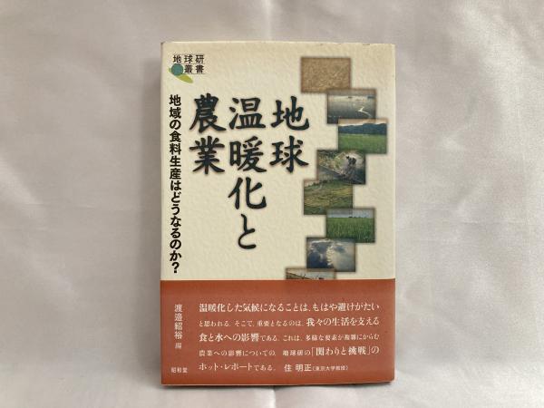 地球温暖化と農業 地域の食料生産はどうなるのか 渡邉紹裕 編 シルバー書房 古本 中古本 古書籍の通販は 日本の古本屋 日本の古本屋
