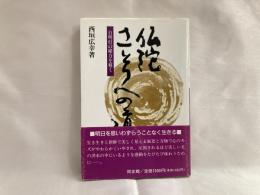 仏陀さとりへの道 : 自明灯の秘力を解く