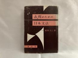 表現のための日本文法