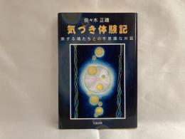 気づき体験記 : 旅する魂たちとの不思議な対話