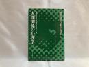 講座経営行動の心理学 6 (人間関係の心理学)
