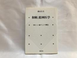 和解と精神医学 : <病むこと・癒すこと>の構造