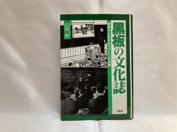 黒板の文化誌 : 教育のためのもうひとつの世界(石川實 著) / 古本