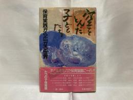 空をとんだ子どもたち : 保育実践から広がる世界