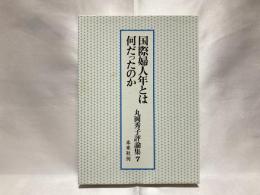 丸岡秀子評論集