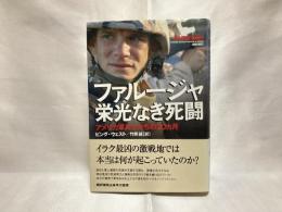 ファルージャ栄光なき死闘 : アメリカ軍兵士たちの20カ月