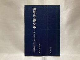 80年代の青少年 : 新しいライフスタイルを求めて