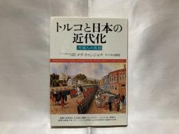 トルコと日本の近代化 : 外国人の役割