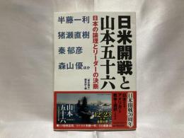 日米開戦と山本五十六 : 日本の論理とリーダーの決断