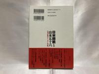 日米開戦と山本五十六 : 日本の論理とリーダーの決断