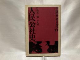 中国の革命と文学