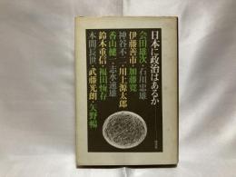 日本に政治はあるか