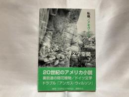 文学空間 5 転軌／メモワール