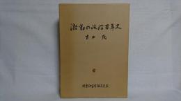 激動の政治百年史