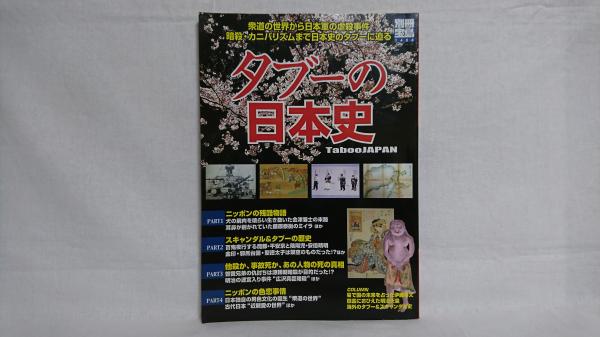 タブーの日本史 山崎准 グレイル 石川夏子編 シルバー書房 古本 中古本 古書籍の通販は 日本の古本屋 日本の古本屋