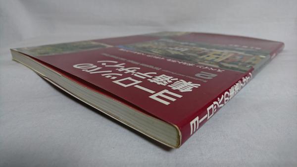 ヨーロッパの集落デザイン(井上裕・浩子 著) / シルバー書房 / 古本 