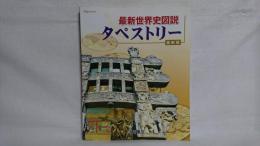 最新世界史図説タペストリー : 最新版