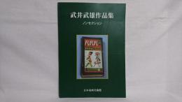 武井武雄作品集 : ノンセクション