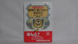 動物の「超」ひみつを知ろう