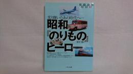 昭和『のりもの』ヒーロー : 光り輝いたあの時代へ…