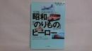 昭和『のりもの』ヒーロー : 光り輝いたあの時代へ… ＜のりもの選書 16＞
