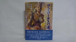 サン・ロータスの道 : 美術紀行 : 日本・東洋編