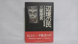 辺境の民 : アジアの近代化と少数民族