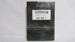 宮沢賢治論 : 賢治作品をどう読むか