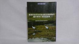 絶滅のおそれのある野生動植物の種の保存に関する法律 : 法令・通知・資料