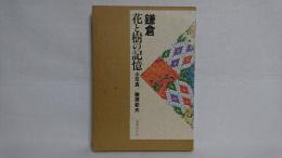 鎌倉・花と樹の記憶