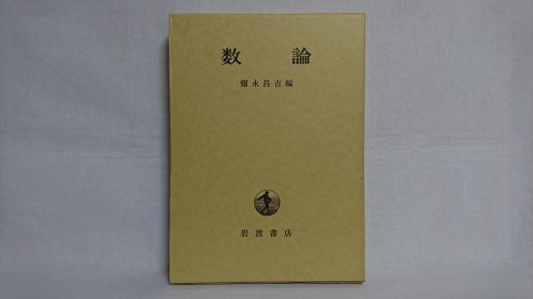 数論(弥永昌吉 編) / 古本、中古本、古書籍の通販は「日本の古本屋 
