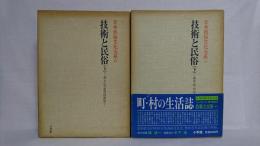 日本民俗文化大系 : 技術と民俗