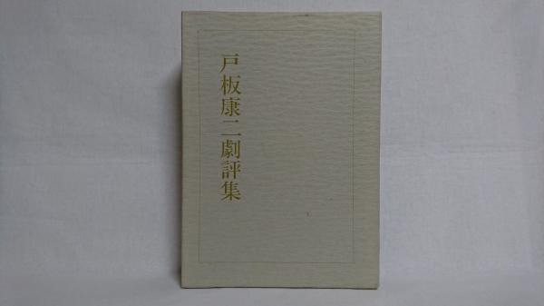 流行 近代作家研究事典 近代作家研究事典刊行会編 初版 桜楓社 1983年 昭和58年 NB06-01