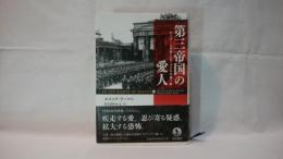 第三帝国の愛人