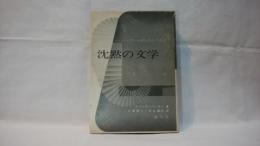 沈黙の文学 : ヘンリー・ミラーとサミュエル・ベケット